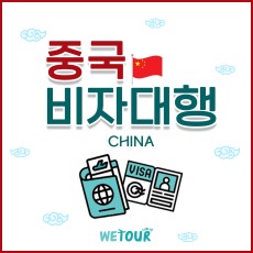 중국비자