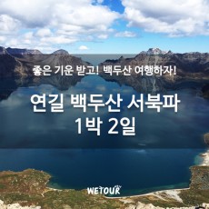 [연길출발]백두산-서북파 1박2일