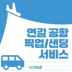 [연길]공항 픽업/샌딩 서비스