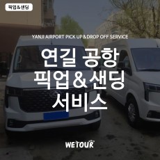 [연길]공항픽업/센딩서비스