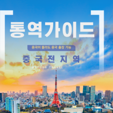 중국 전지역 통역 가이드