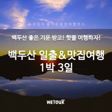 연길맛집 + 백두산 일출 투어 1박3일