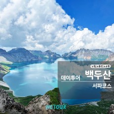 [연길 출발] 백두산 서파 코스 데이투어 노쇼핑,노옵션,노팁