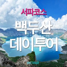 [연길 출발] 백두산 서파 코스 데이투어 노쇼핑,노옵션,노팁