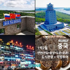 [연길 출발] 연길,용정,도문,훈춘 도시관광+먹방 1박 2일 투어