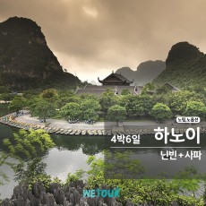 [부산 출발] 노팁/노옵션 - BX전세기 하노이/닌빈/사파 4박6일