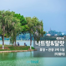 [부산 출발] 노팁/노옵션 - 베트남 나트랑,달랏 3박5일 (티웨이)