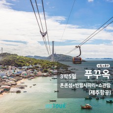 [부산 출발] 노팁/노옵션 - 베트남 푸꾸옥 3박5일 (제주항공)