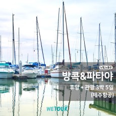 [부산 출발] 노팁/노옵션 - 방콕,파타야 3박5일 (제주항공)