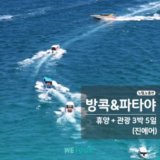 [부산 출발] 노팁/노옵션 - 방콕,파타야 3박5일 (진에어)