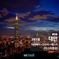 [부산 출발] 노옵션 - 대만/단수이 3박5일 (이스타항공)