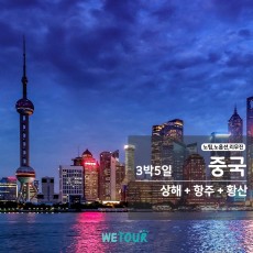 [부산 출발] 노팁/노옵션/노쇼핑 - 상해+항주+황산 3박5일