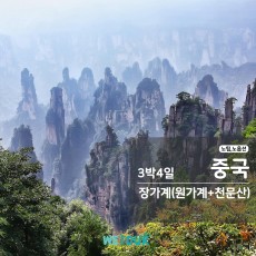 [부산 출발] 노팁/노옵션 - 장가계(원가계+천문산) 3박4일