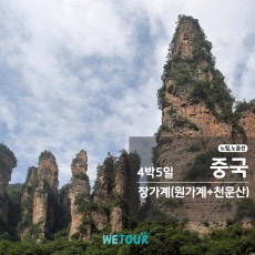 [부산 출발] 노팁/노옵션 - 장가계(원가계+천문산) 4박5일