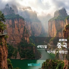 [부산 출발] 노팁/노옵션 - 석가장+태항산 4박5일