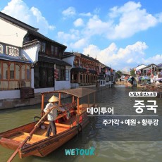 [데이투어]노팁/노옵션/노쇼핑 - 상하이 주가각수향마을(나룻배포함) + 예원옛거리야경 + 황푸강유람선