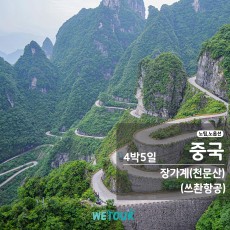 [대구 출발] 노팁/노옵션 - 장가계(천문산) 4박5일