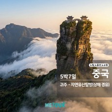 [인천출발] 중국 귀주 차/술문화 자연유산탐방 5박7일 (상해경유)