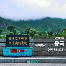 [연길 출발] 용정&도문 데이투어