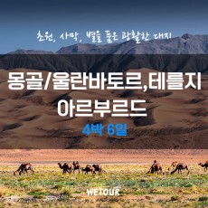몽골/울란바타르, 테를지, 아르부르드 4박6일