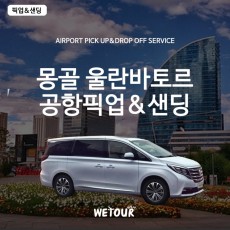 [몽골 울란바토르]공항픽업 7인승